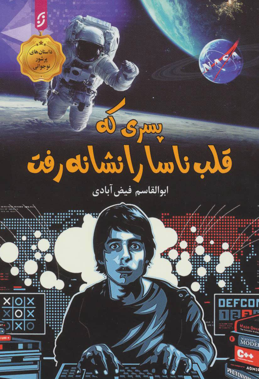 پایانه - پسری که قلب ناسا را نشانه رفت