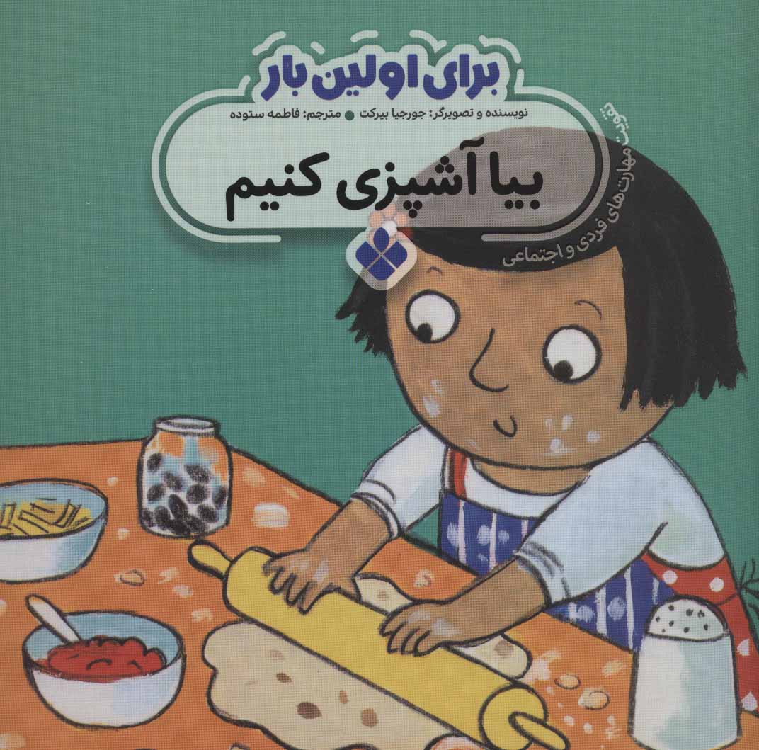 پایانه - برای اولین بار: بیا آشپزی کنیم