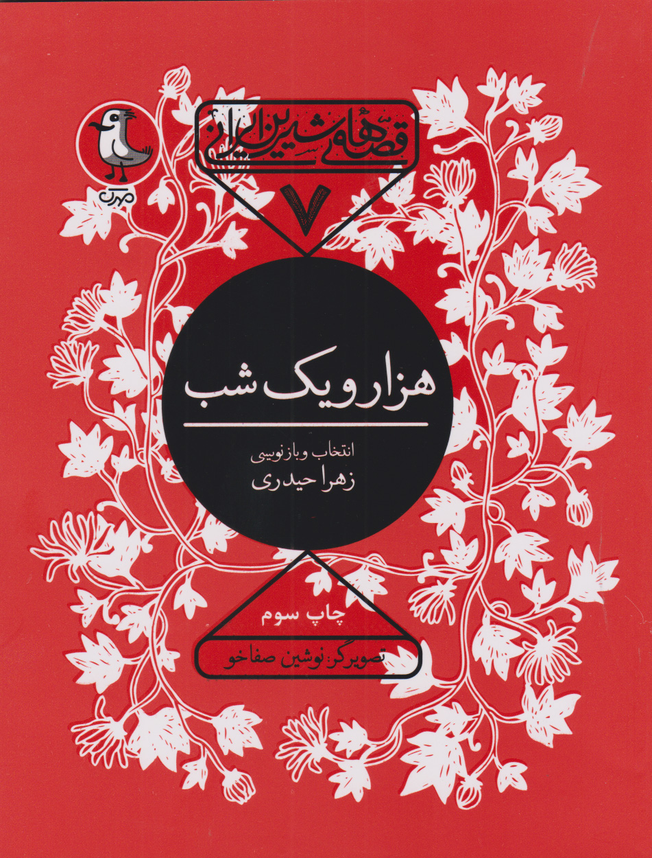 پایانه - هزار و یک شب