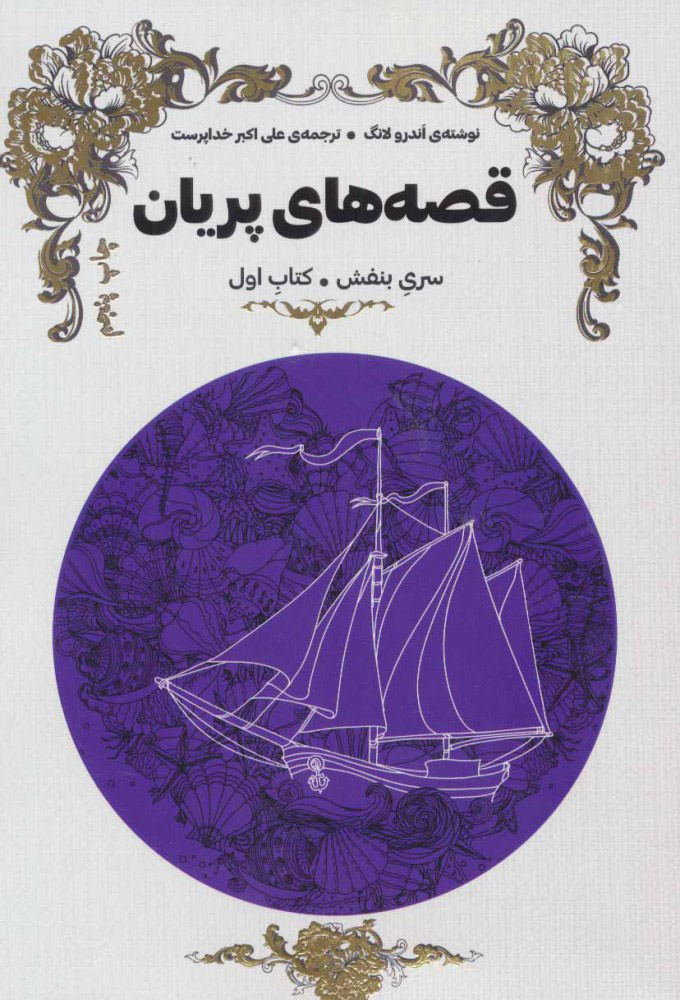 پایانه - قصه های پریان (سری بنفش)