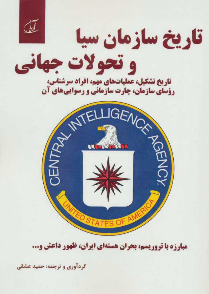 پایانه - تاریخ سازمان سیا و تحولات جهانی