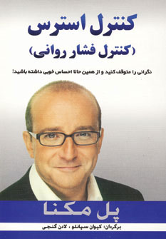 پایانه - کنترل استرس