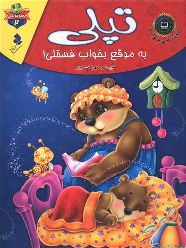 پایانه - تپلی به موقع بخواب فسقلی