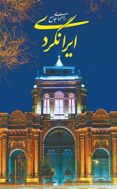 پایانه - راهنمای جامع ایرانگردی