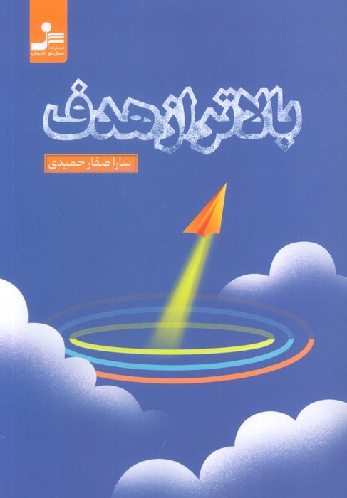 پایانه - بالاتر از هدف