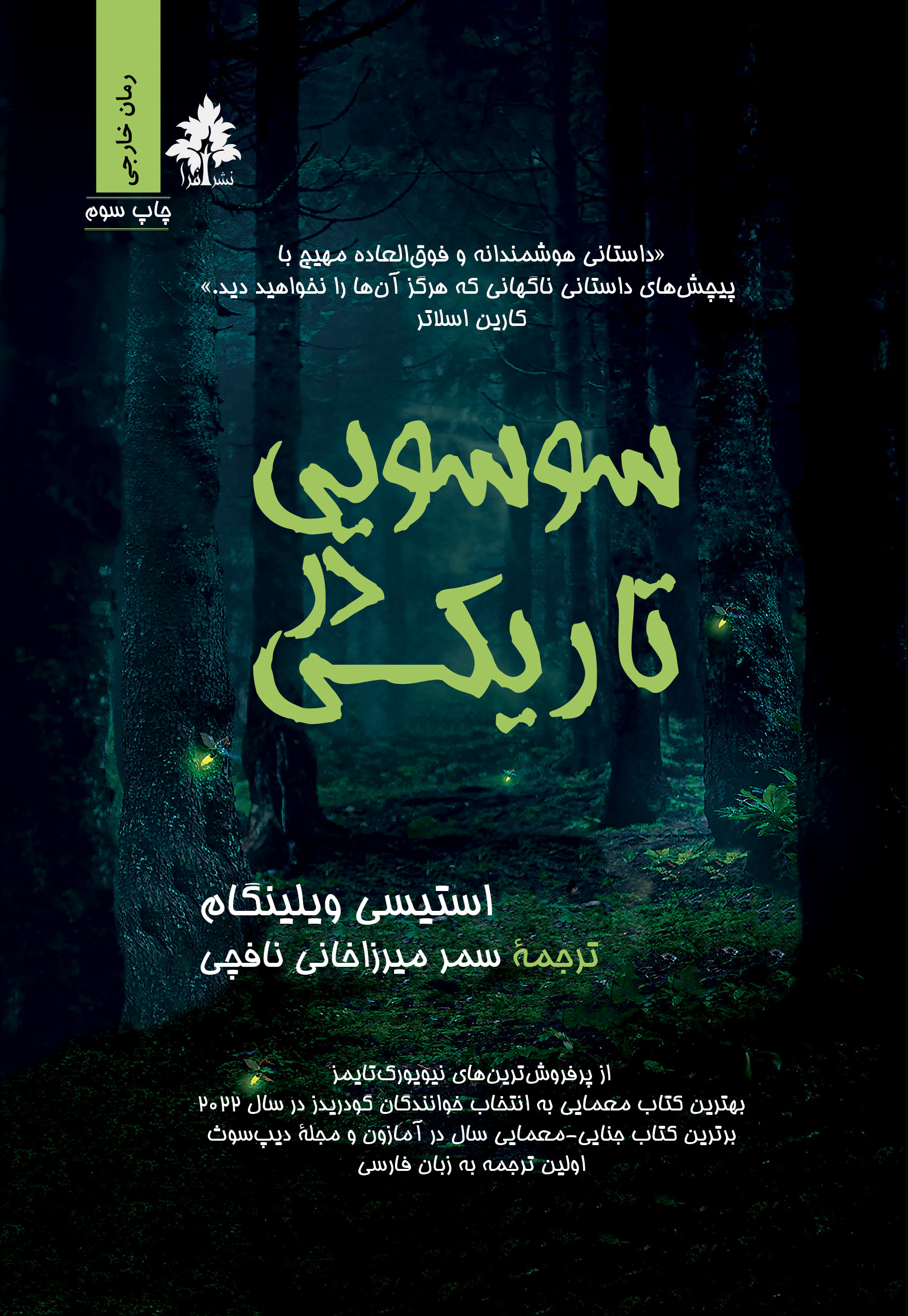 پایانه - سوسویی در تاریکی