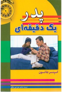 پایانه - پدر یک دقیقه ای