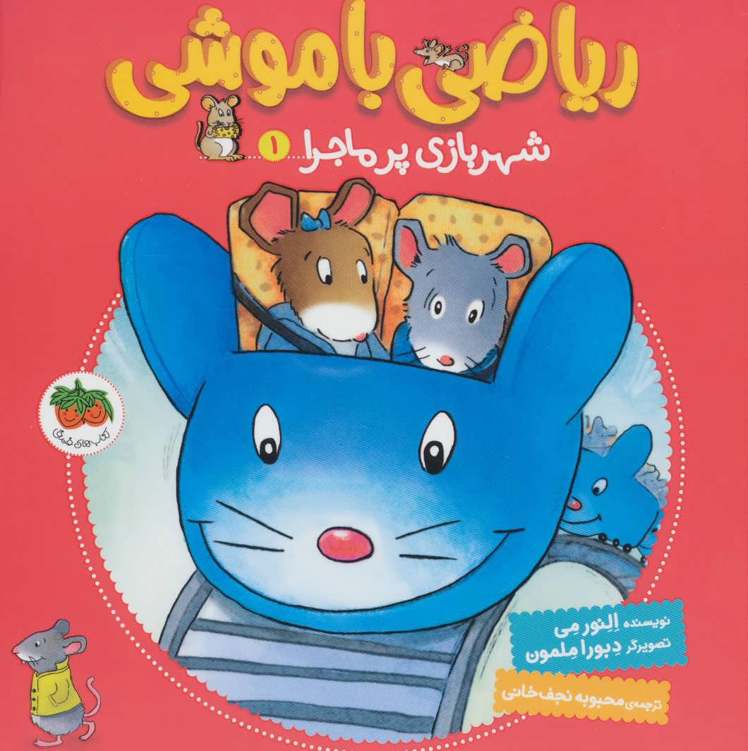 پایانه - ریاضی با موشی 1