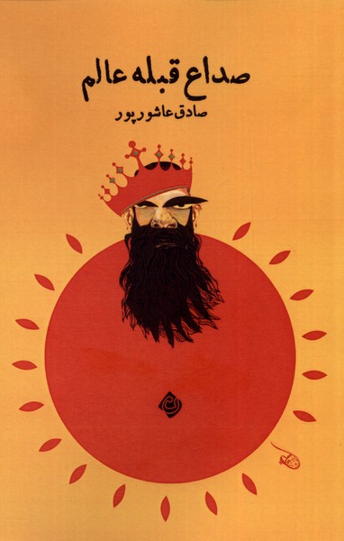 پایانه - صداع قبله عالم