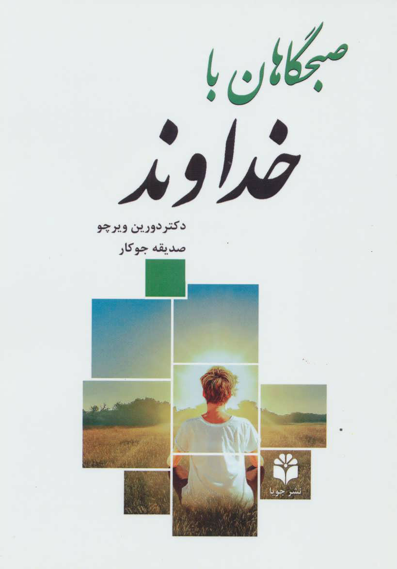 پایانه - صبحگاهان با خداوند