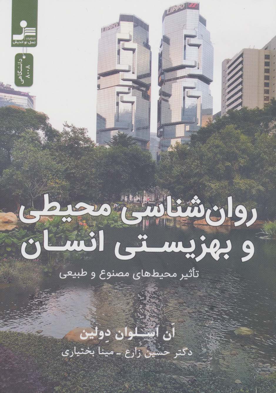 پایانه - روان شناسی محیطی و بهزیستی انسان