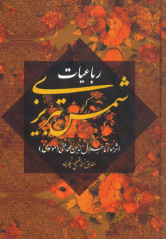 پایانه - رباعیات شمس تبریزی