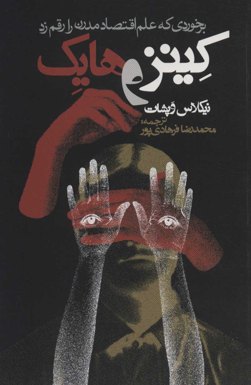 پایانه - کینز و هایک