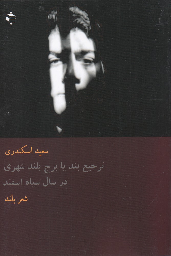 پایانه - ترجیع بند، یا ، برج بلند شهری در سال سیاه اسفند