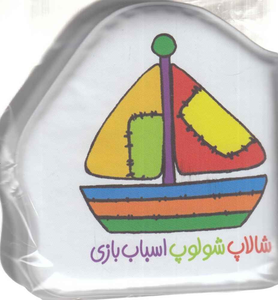 پایانه - شالاپ شولوپ اسباب بازی