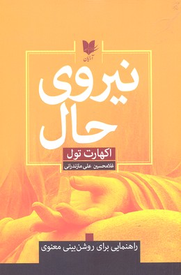 پایانه - نیروی حال