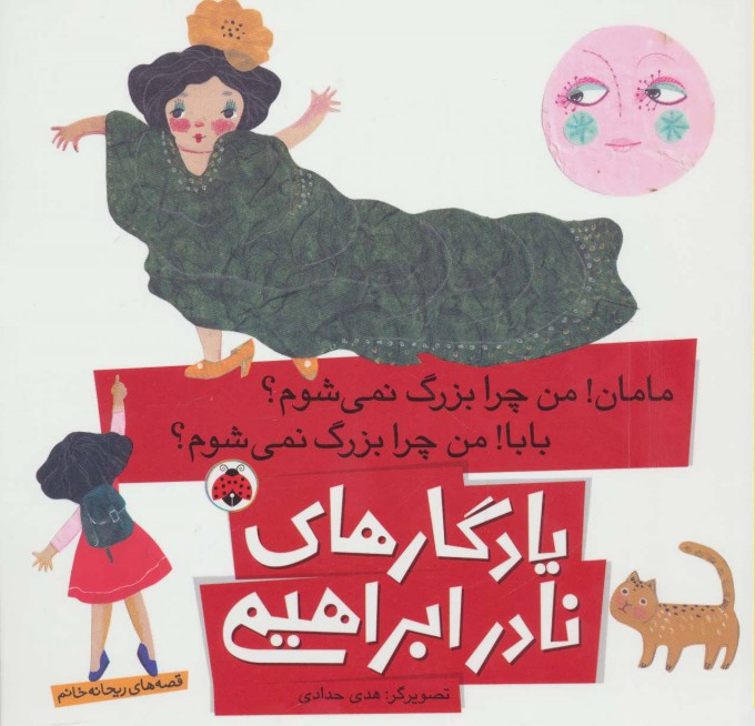 پایانه - مامان!من چرا بزرگ نمی شوم؟ بابا!من چرا بزرگ نمی شوم؟