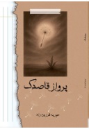 پایانه - پرواز قاصدک