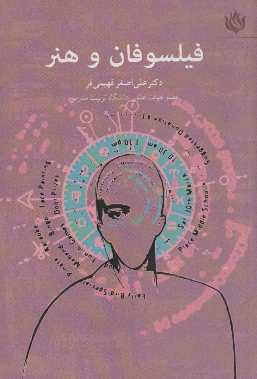 پایانه - فیلسوفان و هنر