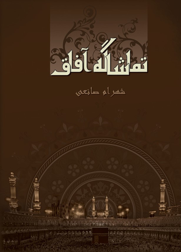 پایانه - تماشاگه آفاق