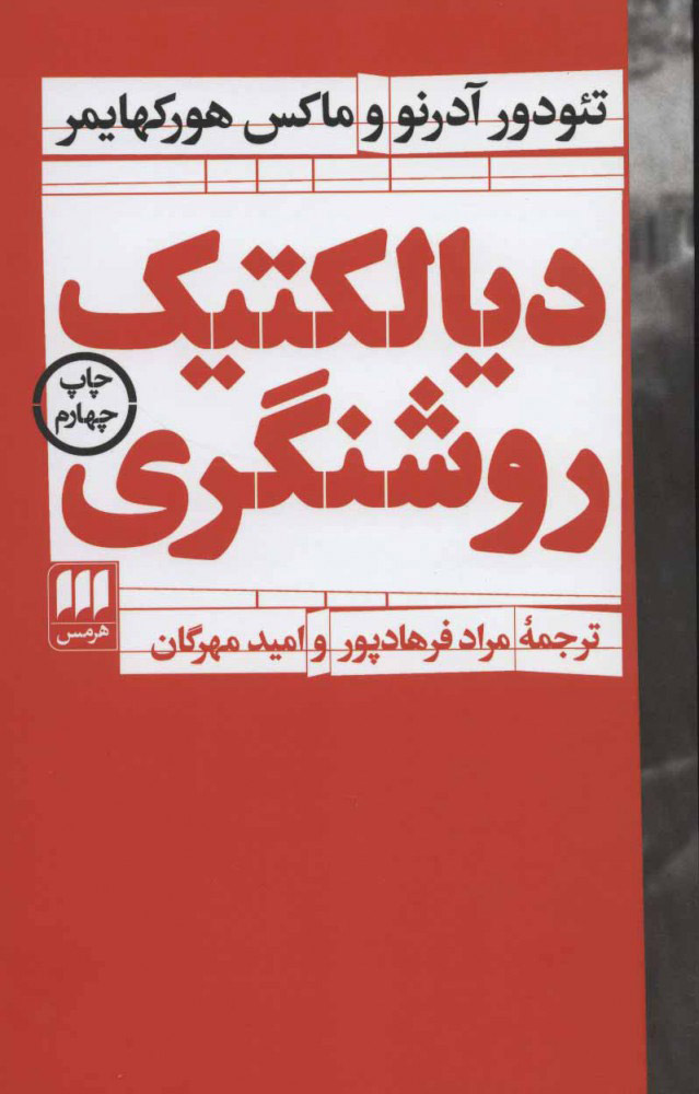 پایانه - دیالکتیک روشنگری