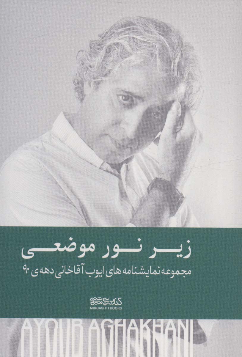 پایانه - زیر نور موضعی (شومیز)