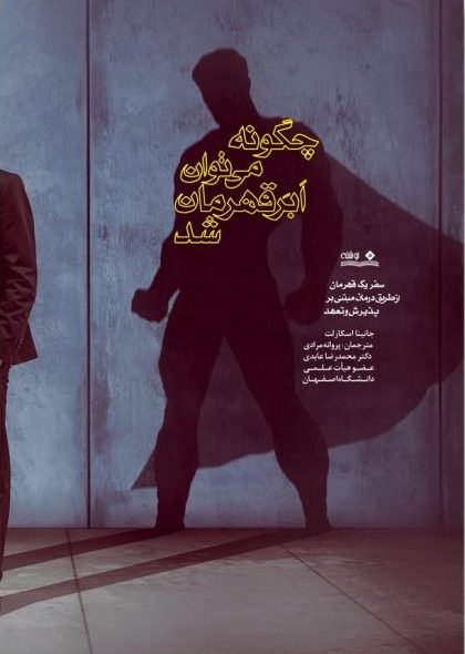 پایانه - چگونه می توان ابرقهرمان شد