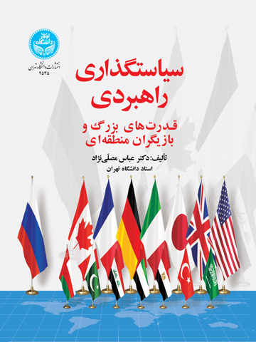 پایانه - سیاست گذاری راهبردی : قدرت های بزرگ و بازیگران منطقه ای