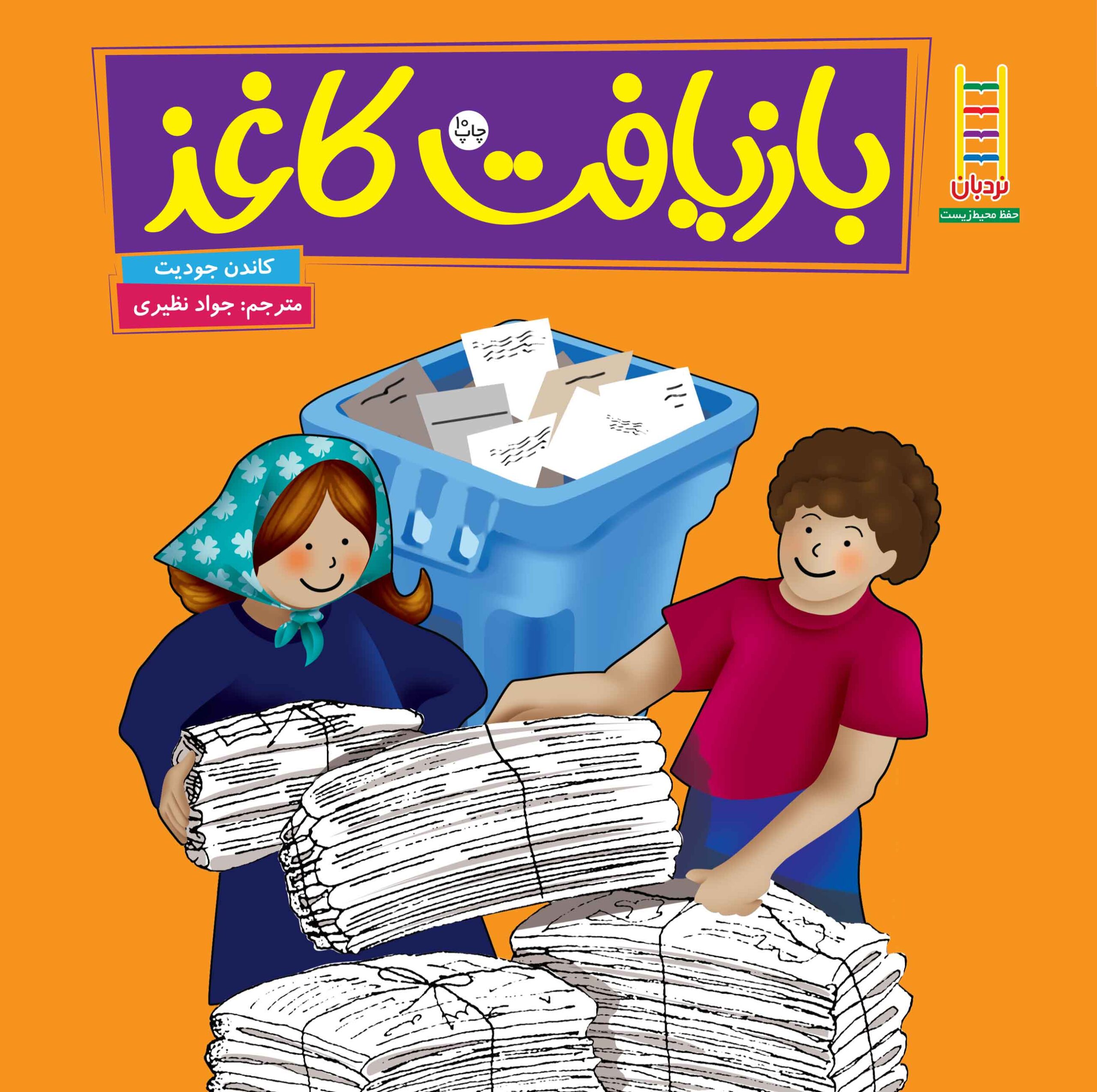 پایانه - بازیافت کاغذ