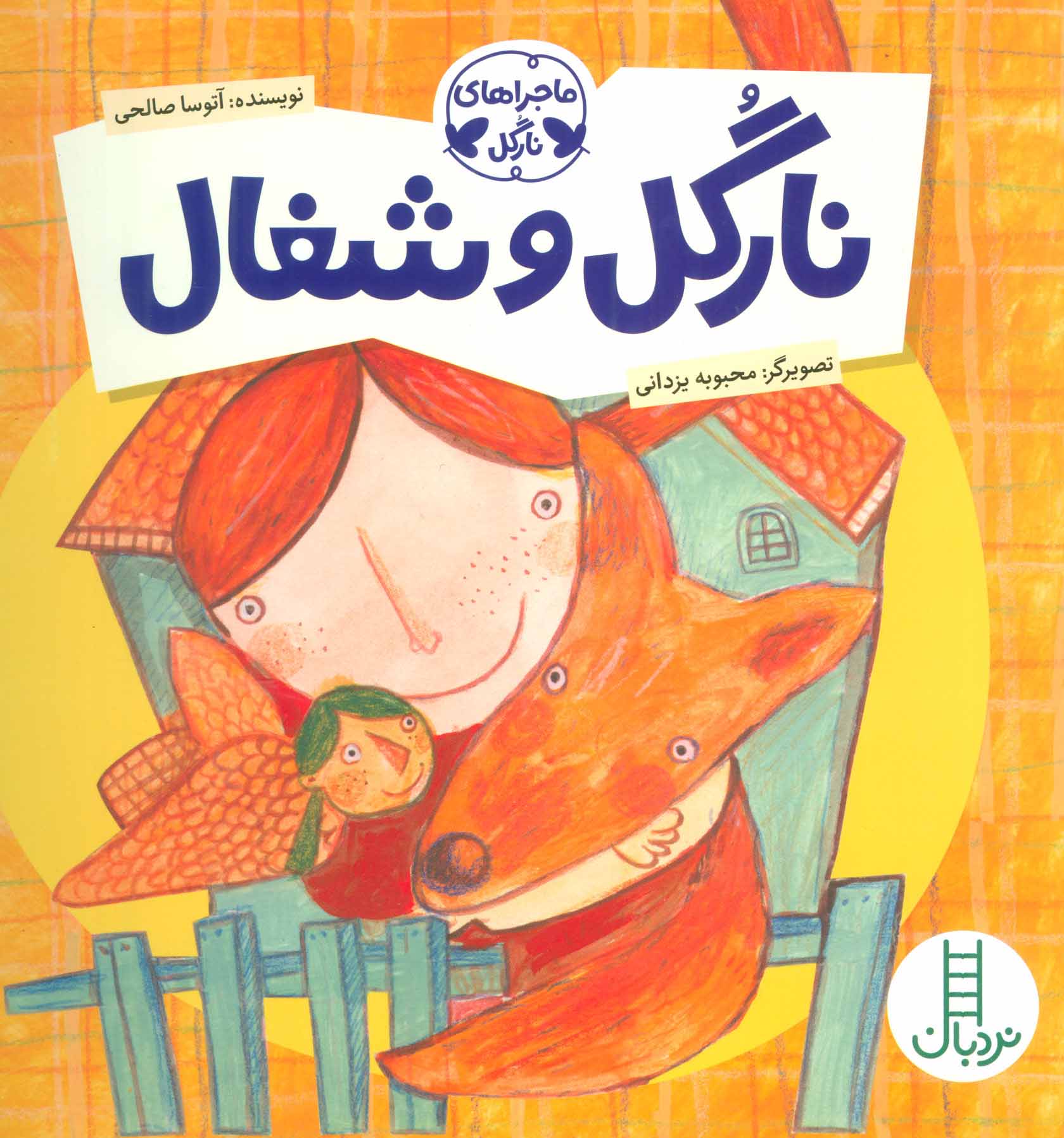 پایانه - نارگل و شغال