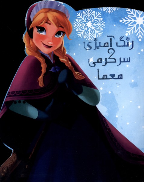 پایانه - رنگ آمیزی، سرگرمی ، معما فروزن