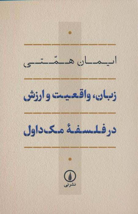 پایانه - زبان، واقعیت و ارزش در فلسفه ی مک داول