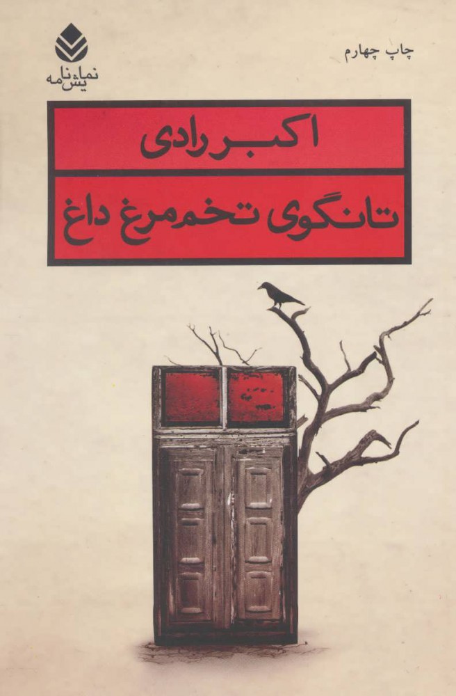 پایانه - تانگوی تخم مرغ داغ