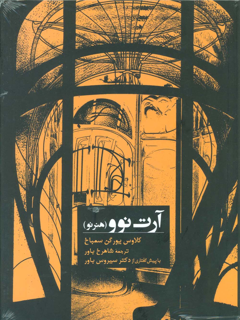 پایانه - آرت نوو (هنر نو)