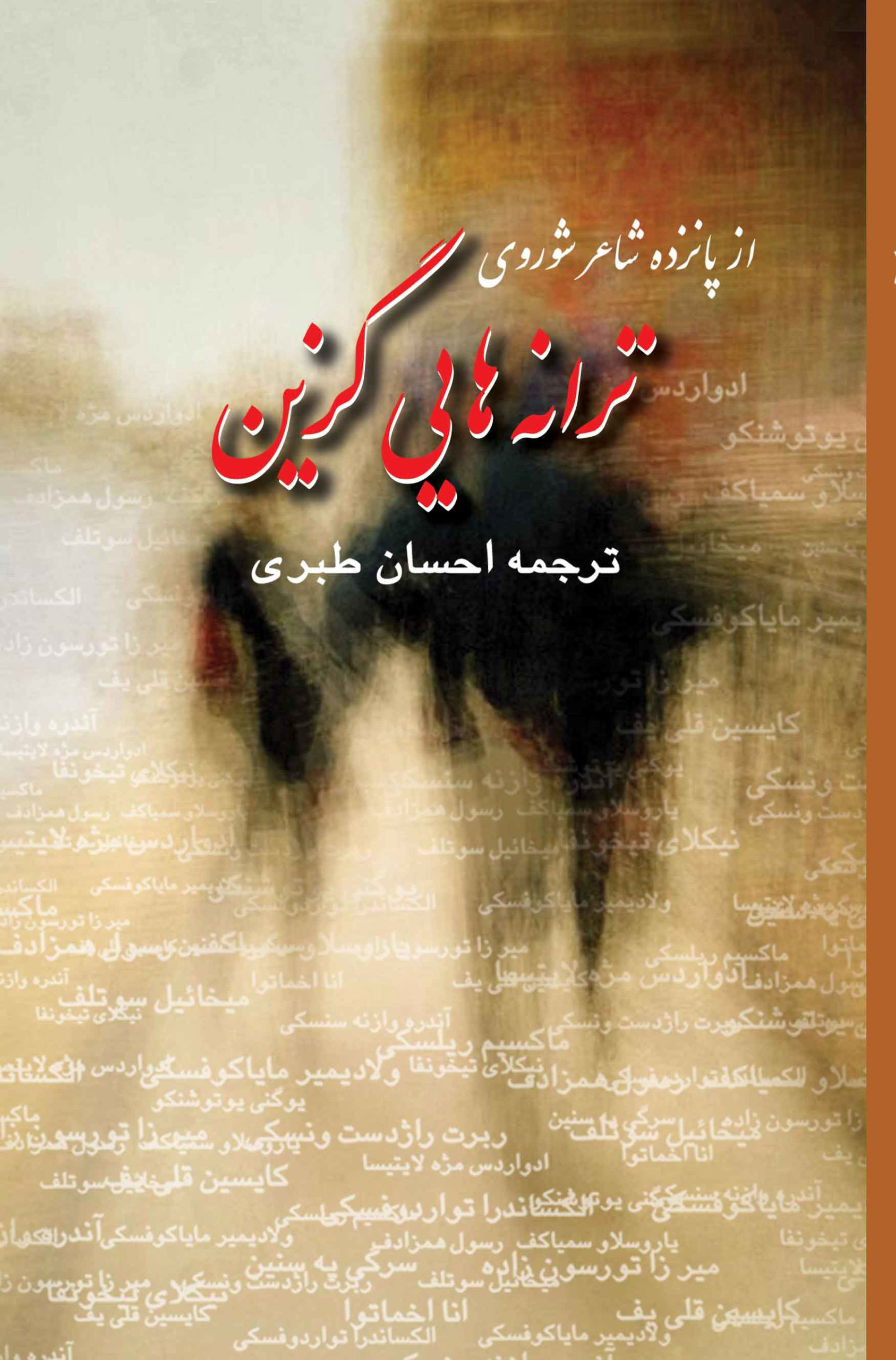 پایانه - ترانه هایی گزین از پانزده شاعر شوروی