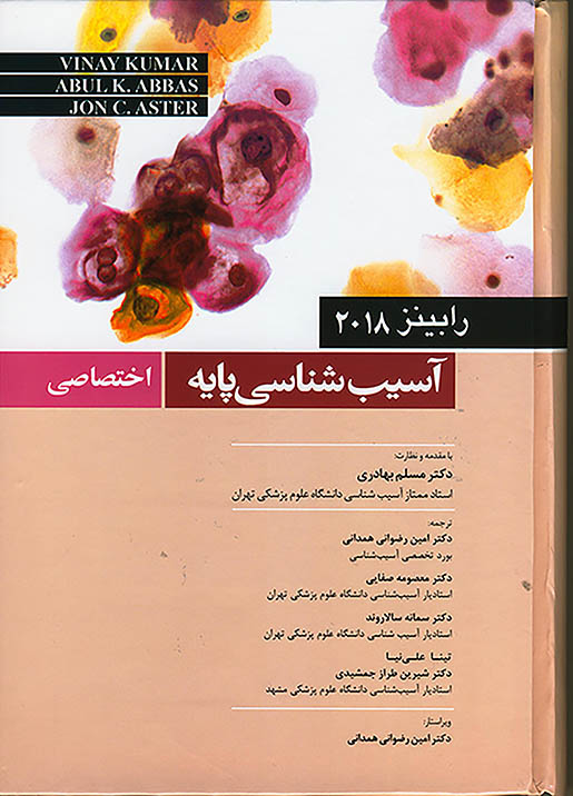 پایانه - آسیب شناسی پایه اختصاصی