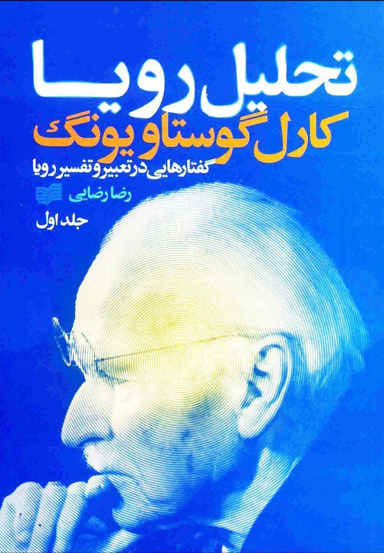 پایانه - تحلیل رویا (3جلدی)