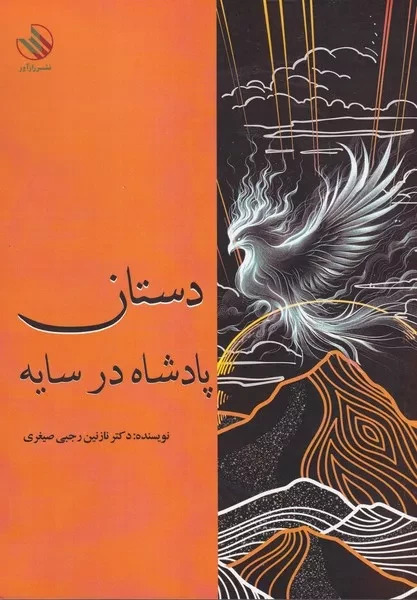 پایانه - دستان پادشاه در سایه