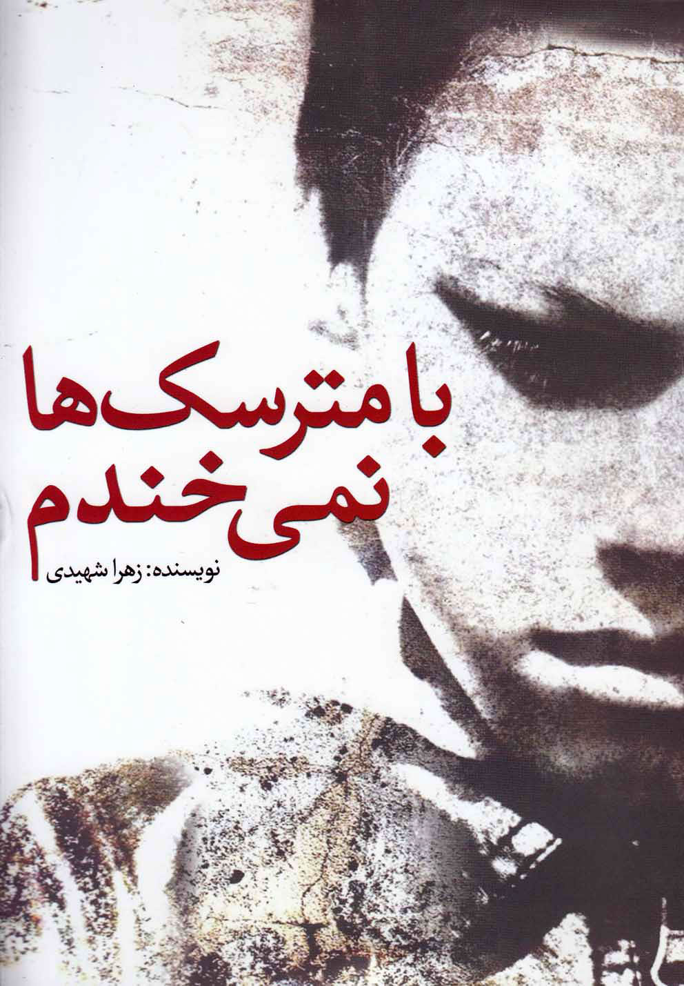 پایانه - با مترسک ها نمی خندم