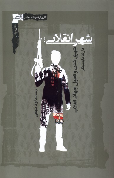 پایانه - شهر انقلابی