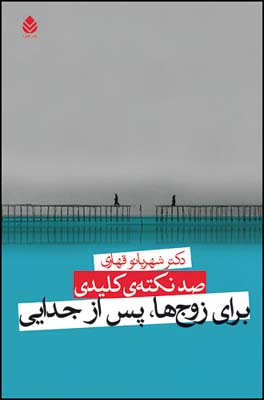 پایانه - صد نکته ی کلیدی برای زوج ها پس از جدایی