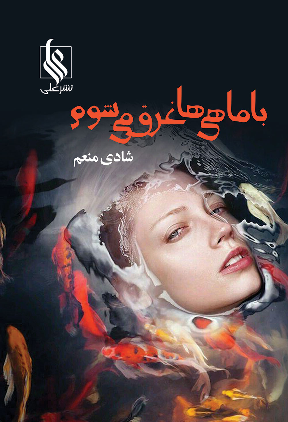 پایانه - با ماهی ها غرق می شوم