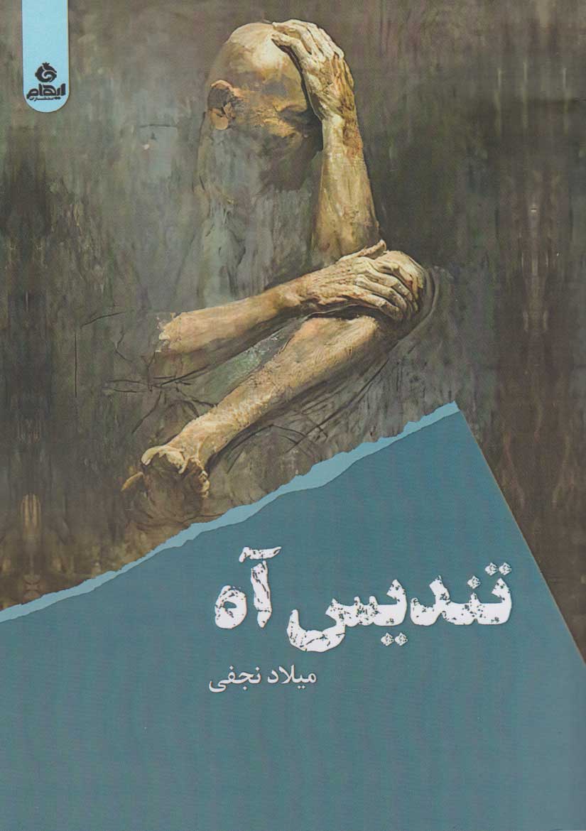 پایانه - تندیس آه