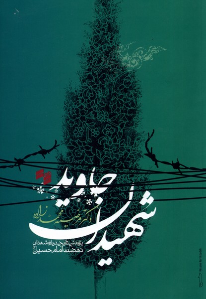 پایانه - شهیدان جاوید