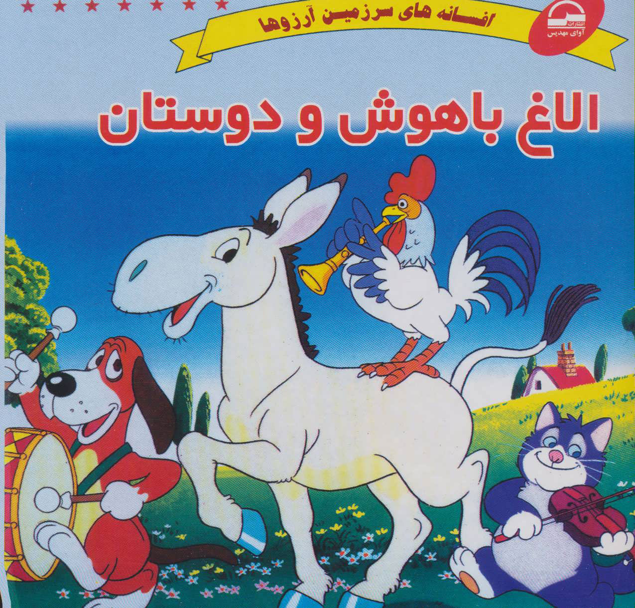 پایانه - الاغ باهوش و دوستان