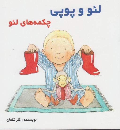 پایانه - لئو و پوپی