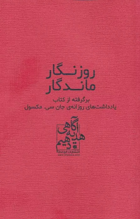 پایانه - روزنگار ماندگار (قرمز)