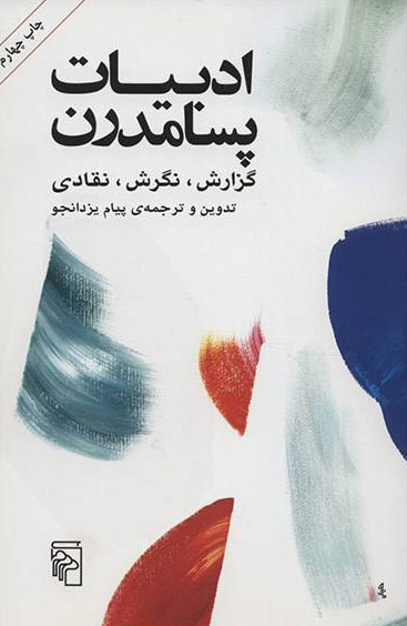 پایانه - ادبیات پسامدرن