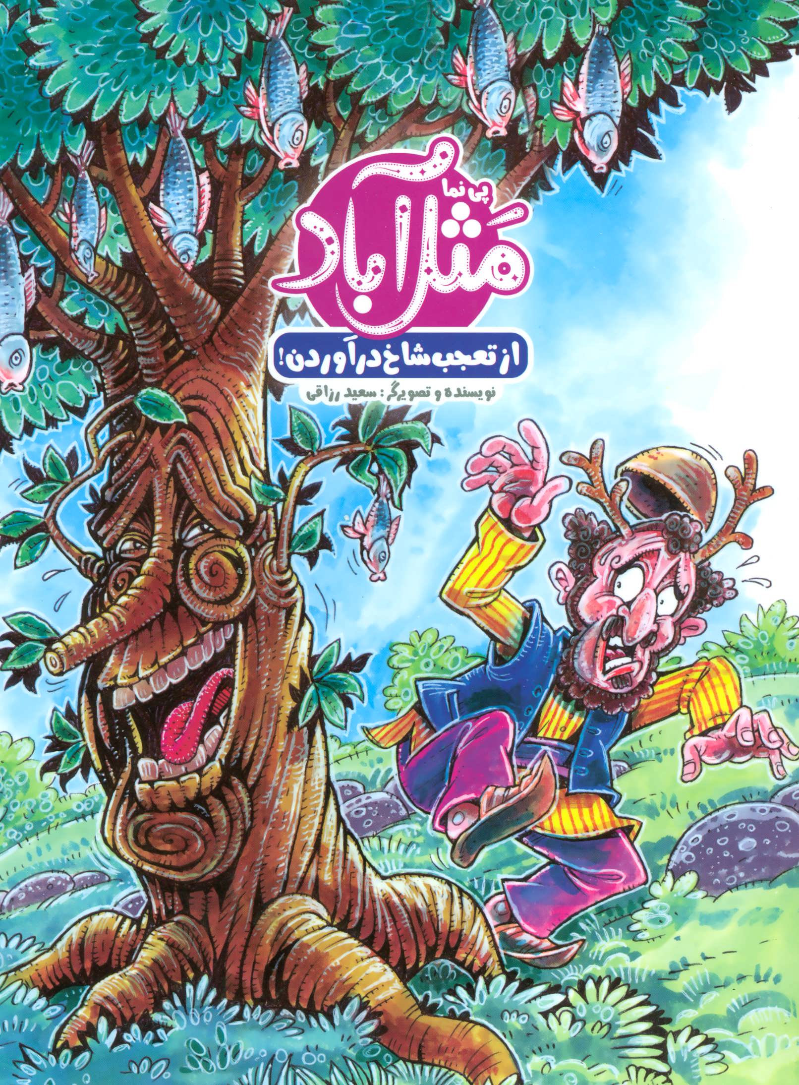 پایانه - مثل آباد