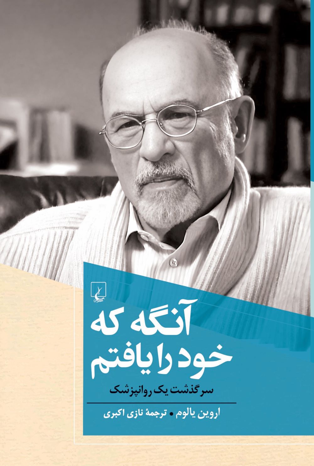 پایانه - آنگه که خود را یافتم